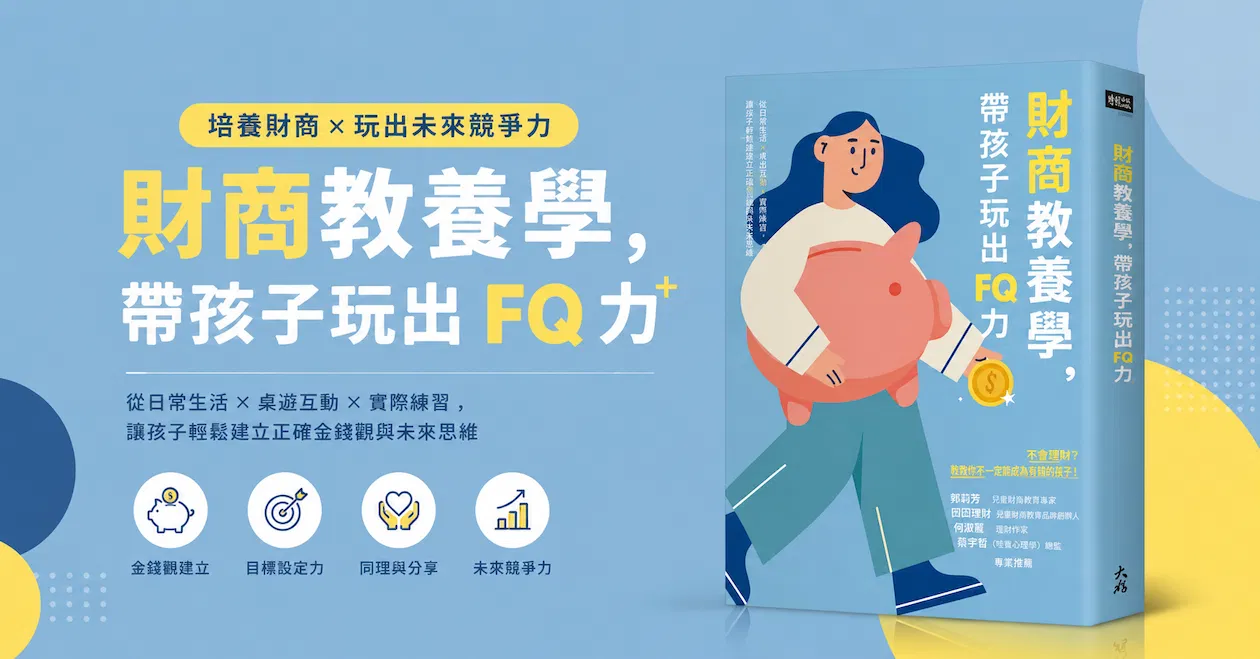 【作者親簽版】財商教養學，帶孩子玩出FQ力：5歲起，從3個小豬公學會延遲享樂、控制欲望、有同理心，成為負責的大人