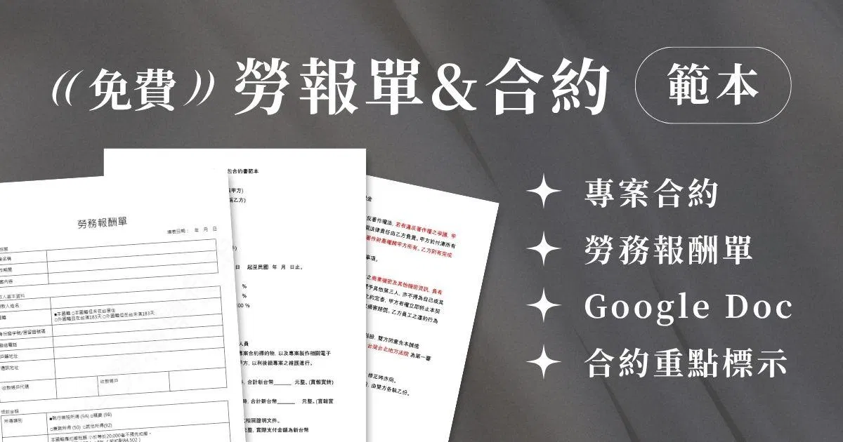 勞務報酬單&專案合約範本