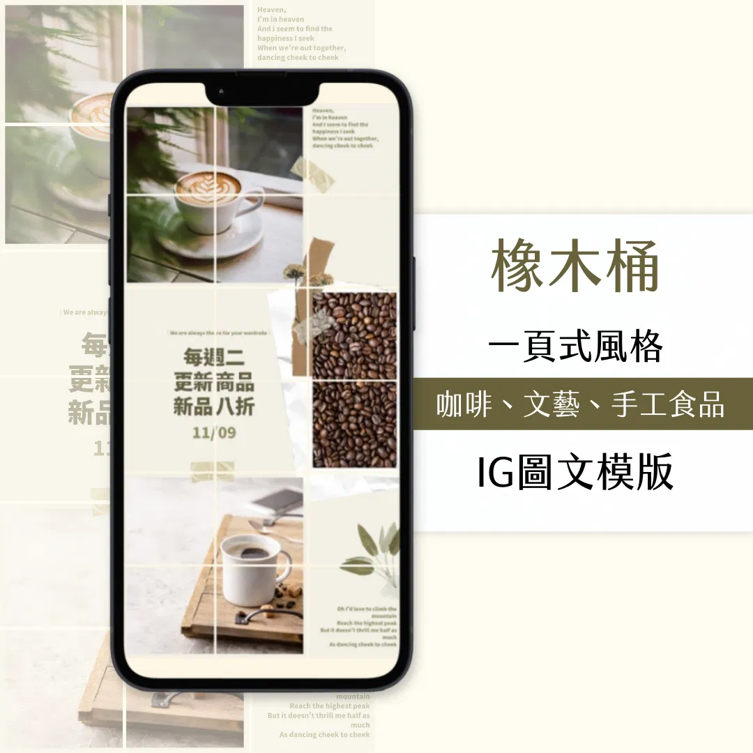 橡木桶-IG一頁式圖文模版-18張-Canva編輯-社群經營