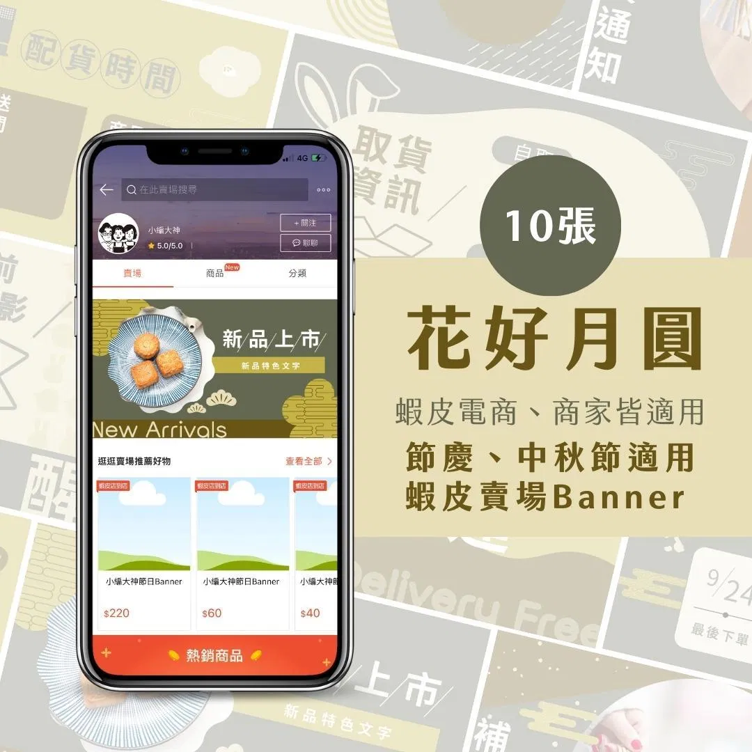 蝦皮Banner-花好月圓-電商節慶專用