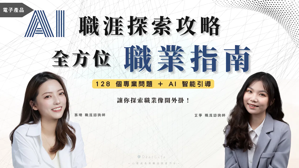 AI 職涯探索攻略 全方位職業指南