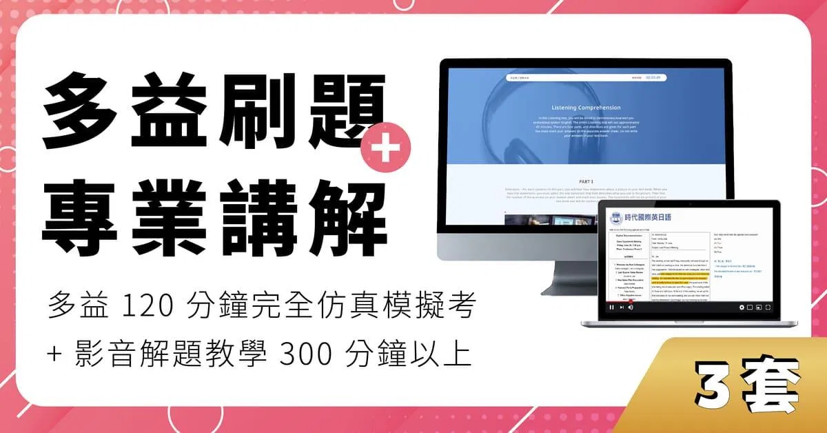【3套】線上多益仿真模擬考