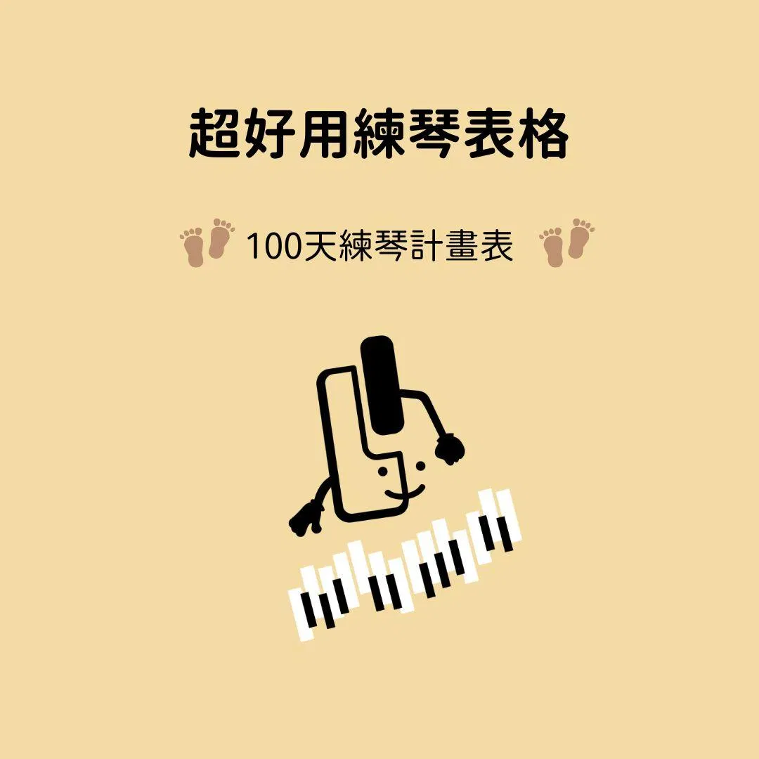 超好用練琴表格分享-100天練琴計畫表