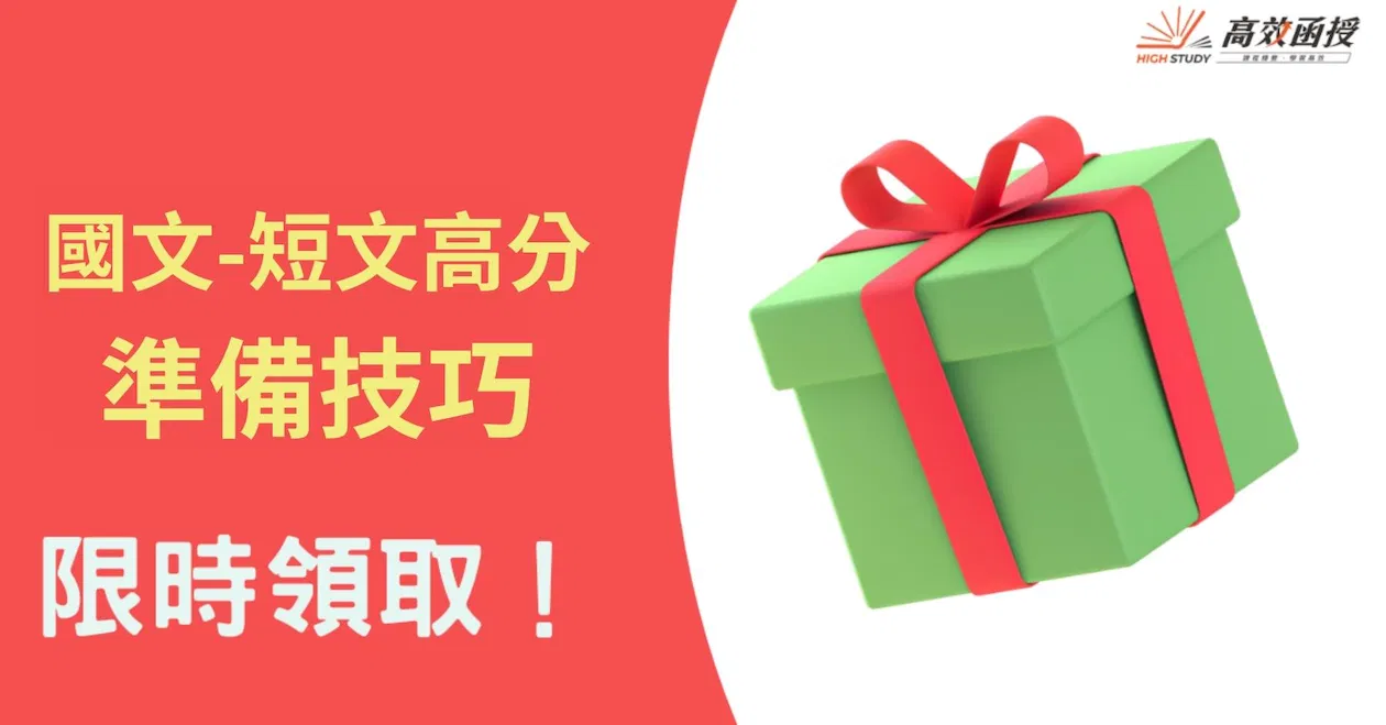 國文-短文高分準備技巧
