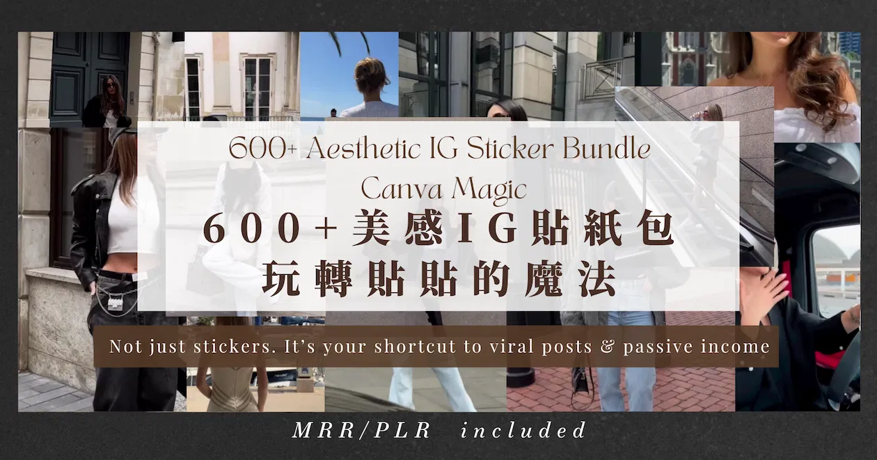 600+ 美感 IG 貼紙包