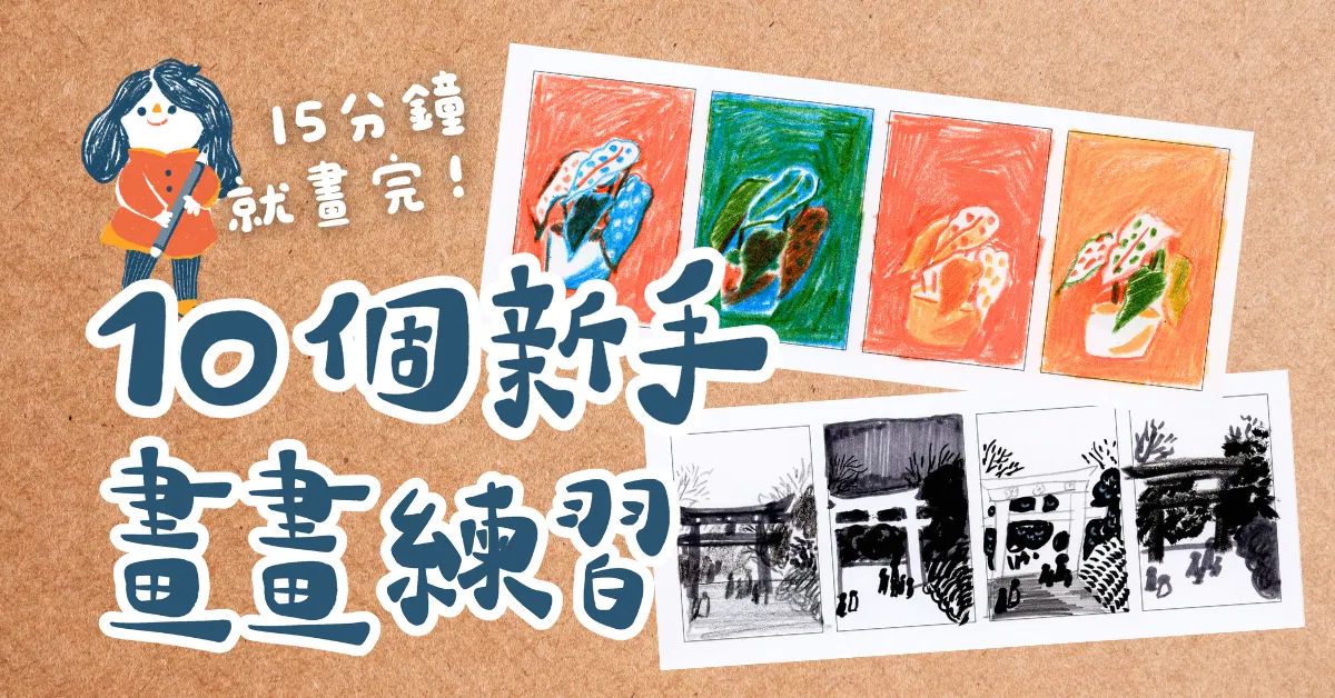 【迷你畫畫書】10個新手畫畫練習：每天畫15分鐘就能進步
