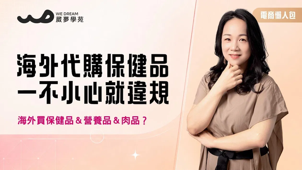 電商大禮包【一不小心就違規？海外買保健品＆營養品＆肉品？】