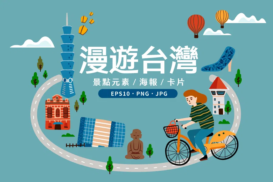 漫遊台灣景點插畫