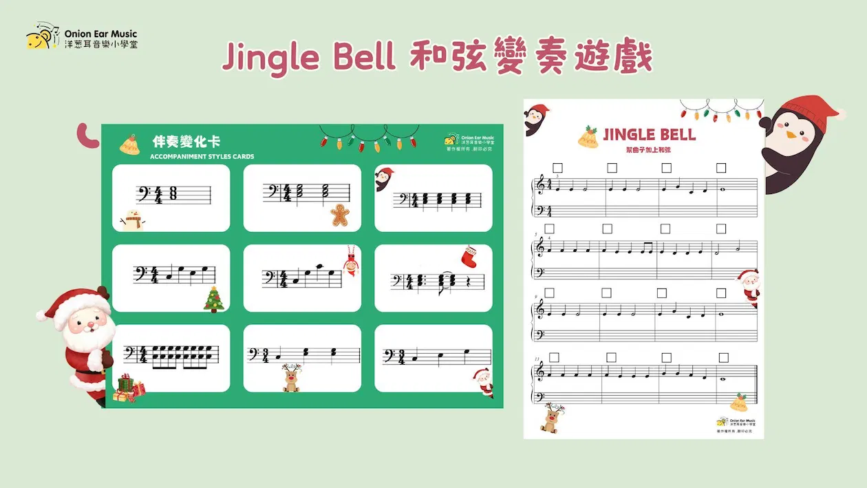Jingle Bell 和弦變奏遊戲