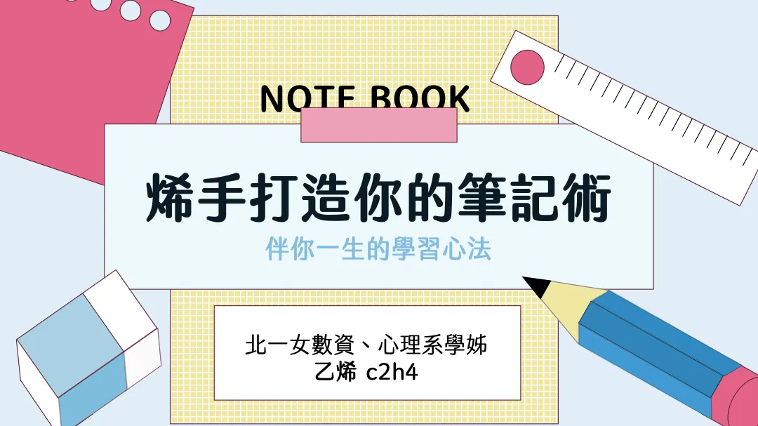 烯手打造你的筆記術