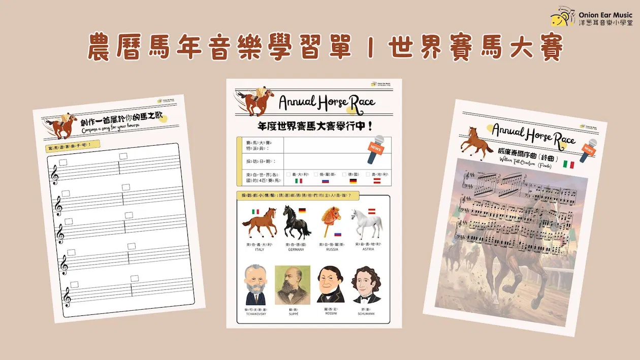 農曆馬年音樂學習單｜世界賽馬大賽(免費索取版)