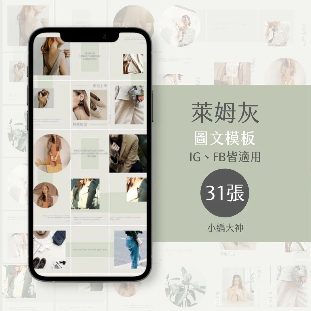 萊姆灰-31張-圖文模版-社群經營-電商-美業-IG-FB-canva編輯
