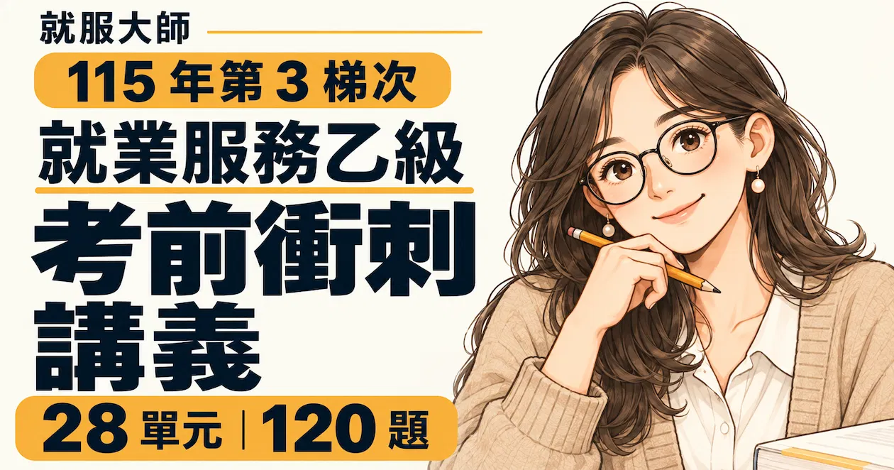 【115年第3梯次專用】就業服務乙級考前衝刺講義