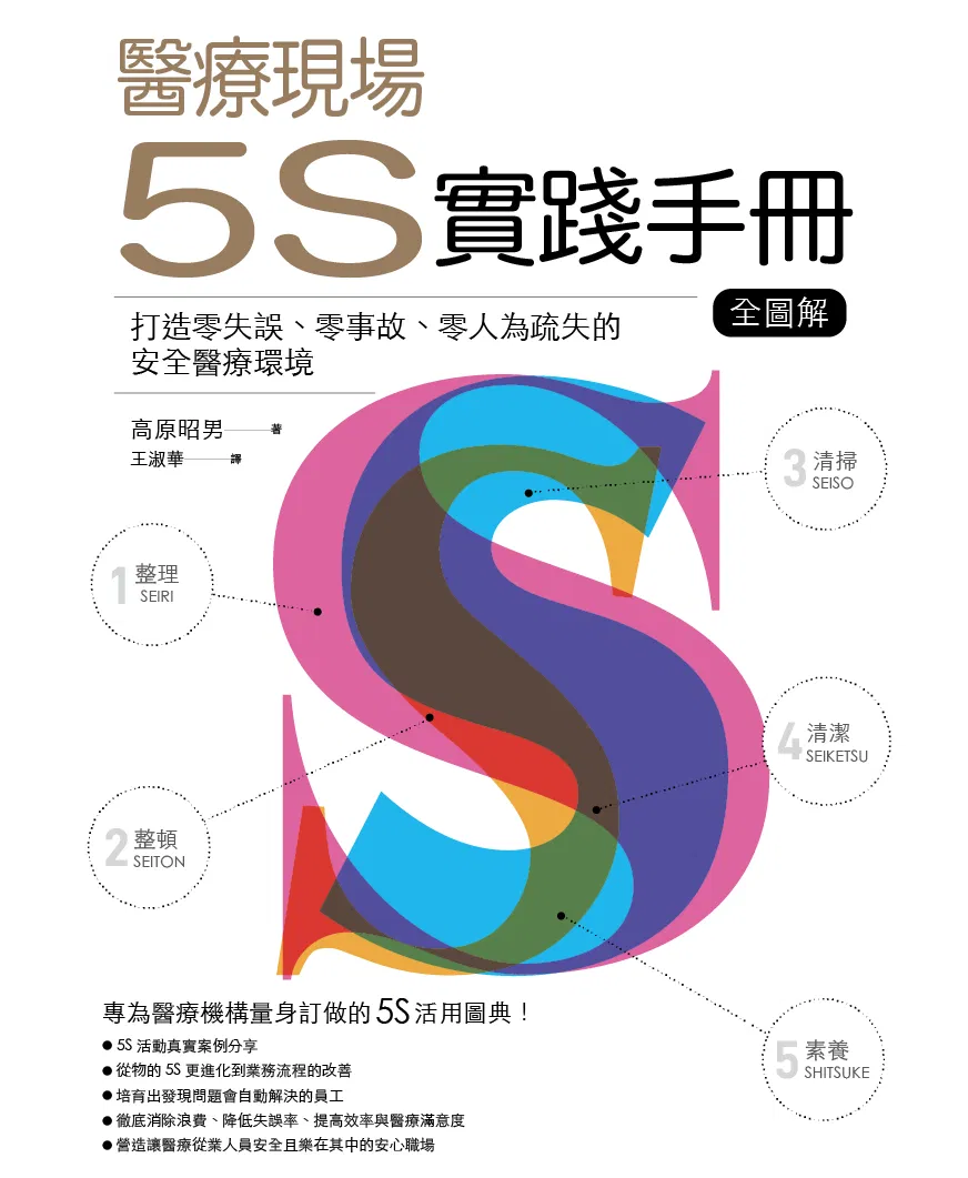 醫療現場的5S實踐手冊 全圖解:打造零失誤、零事故、零人為疏失的安全醫療環境