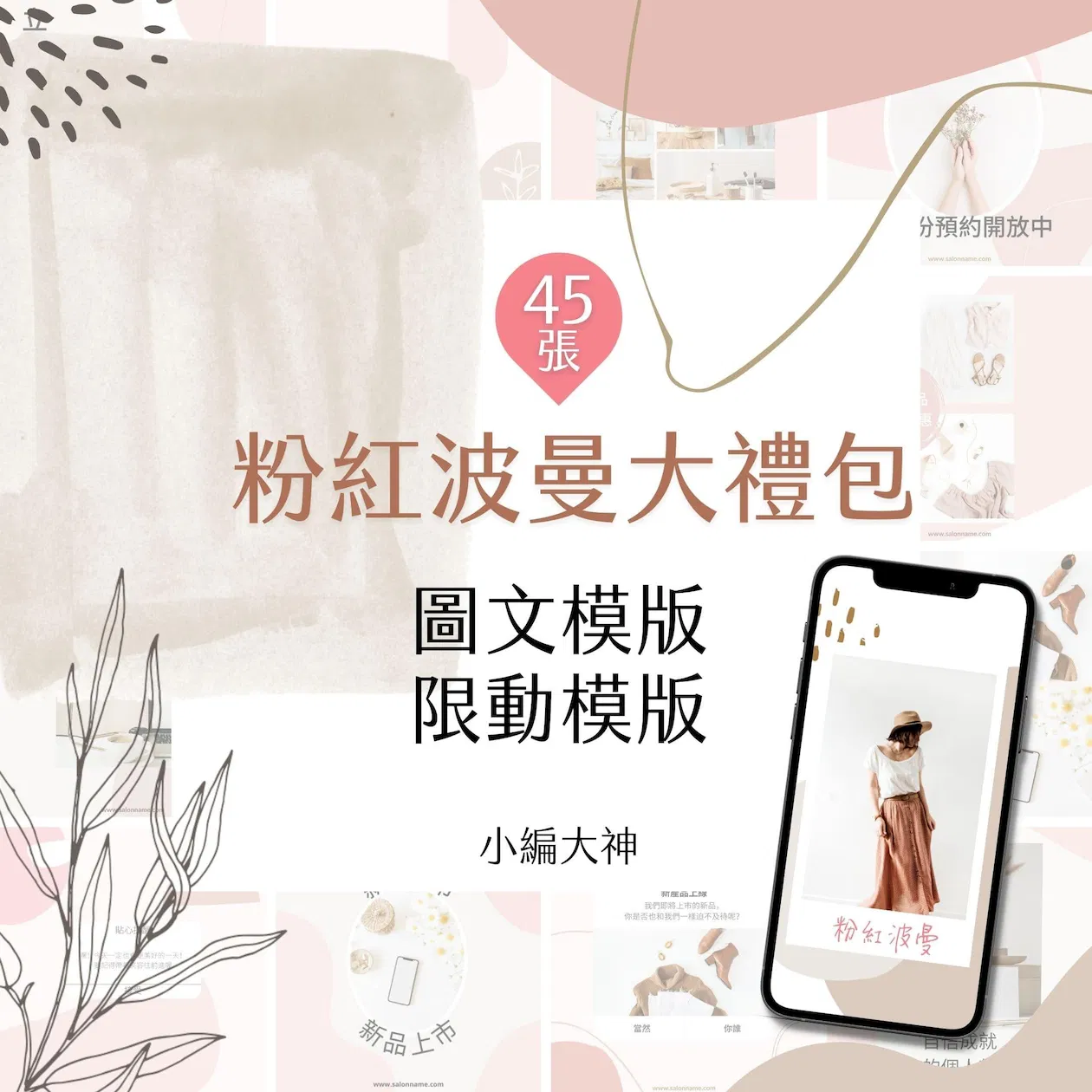 粉紅波曼-電商大禮包-圖文模版-限時動態模版-45張-Canva-社群經營