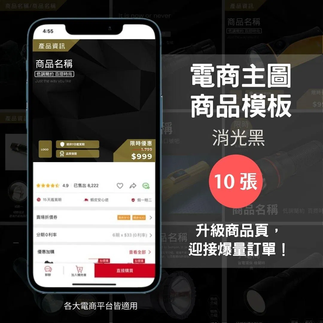 消光黑-10張-電商主圖-商品模版-網站商品-蝦皮、賣場-電商