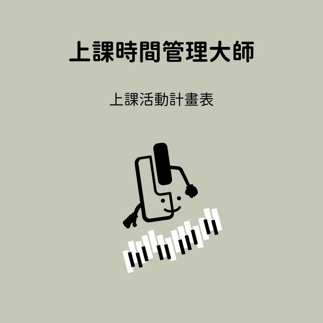 上課時間管理大師