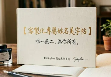 客製化專屬姓名美字帖,限時加贈的Ginglien手書練字系統(價值899)-想練什麼,由你做主。買一送一超早鳥活動開跑。