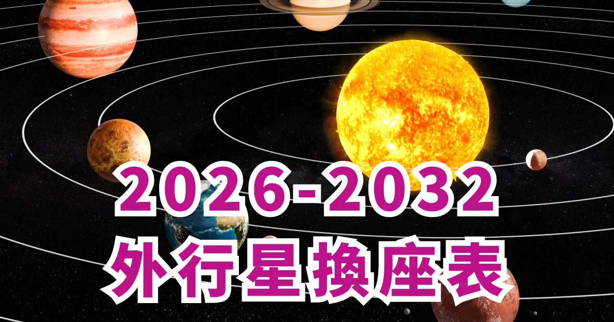 2025-2032外行星換座時間表
