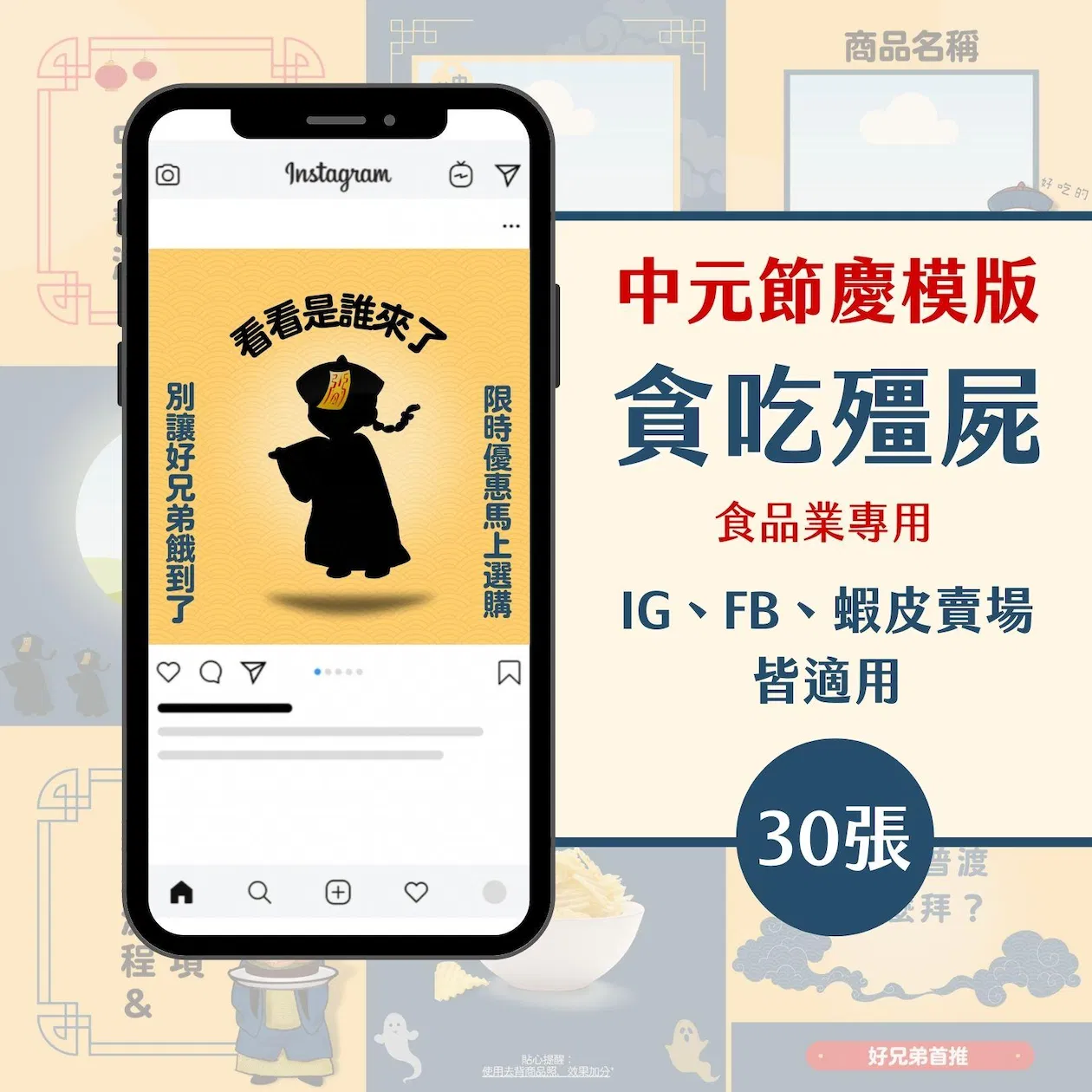 【中元節設計模版 - 貪吃殭屍】FB、IG圖文模版-30張-Canva編輯