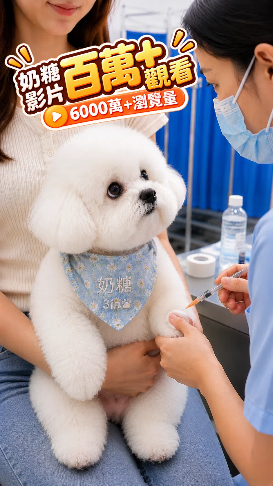 奶糖打針篇