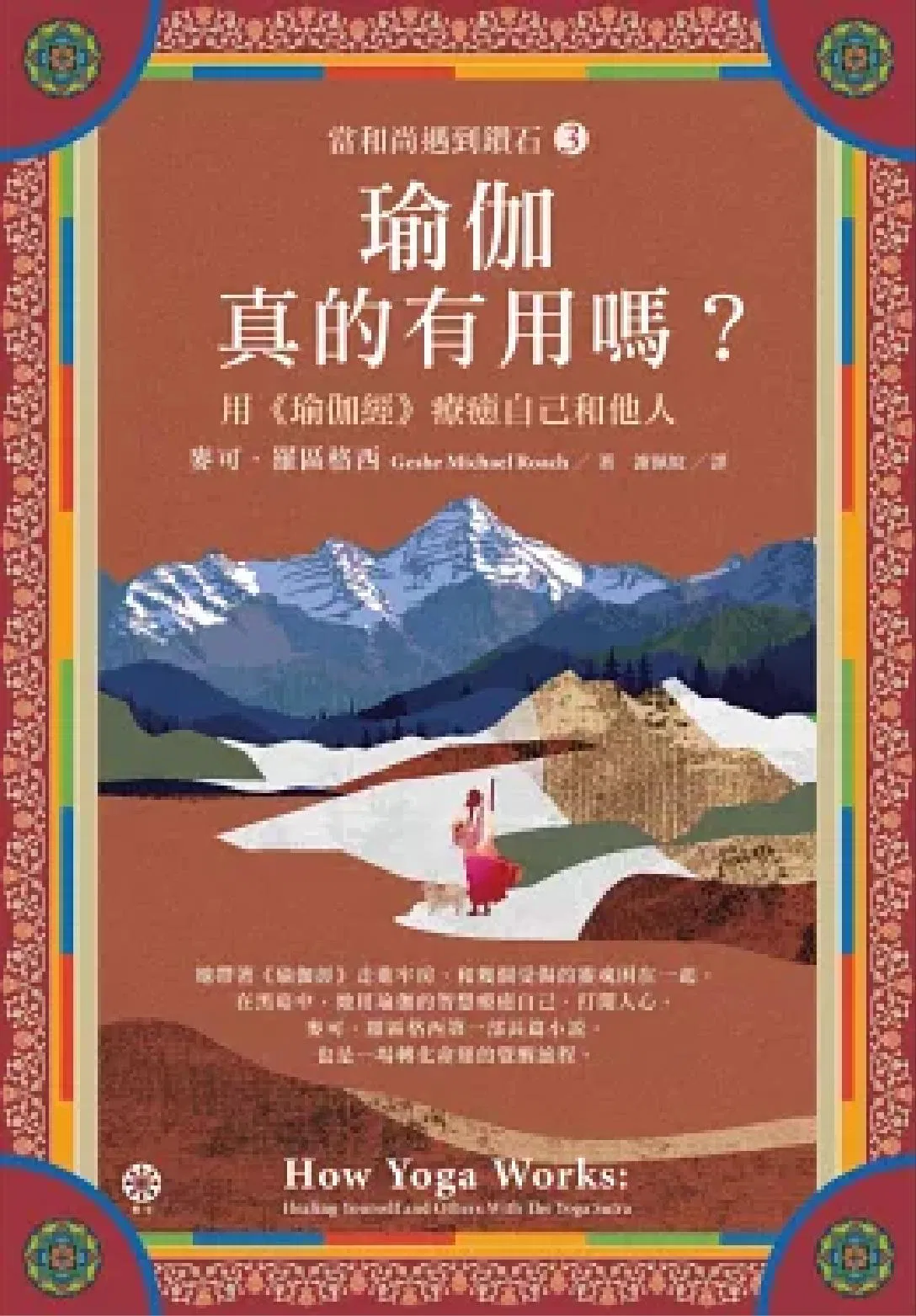 【瑜伽真的有用嗎?】──用《瑜伽經》療癒自己和他人