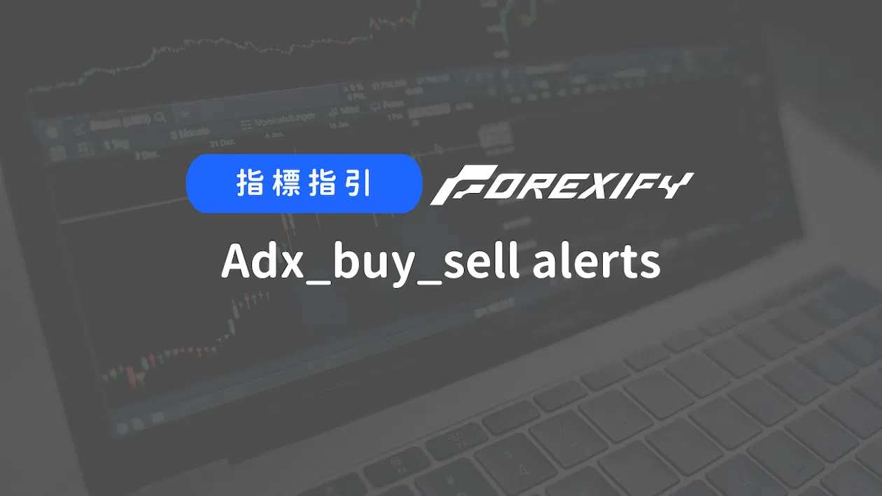 Forexify 指標｜Adx_buy_sell alerts