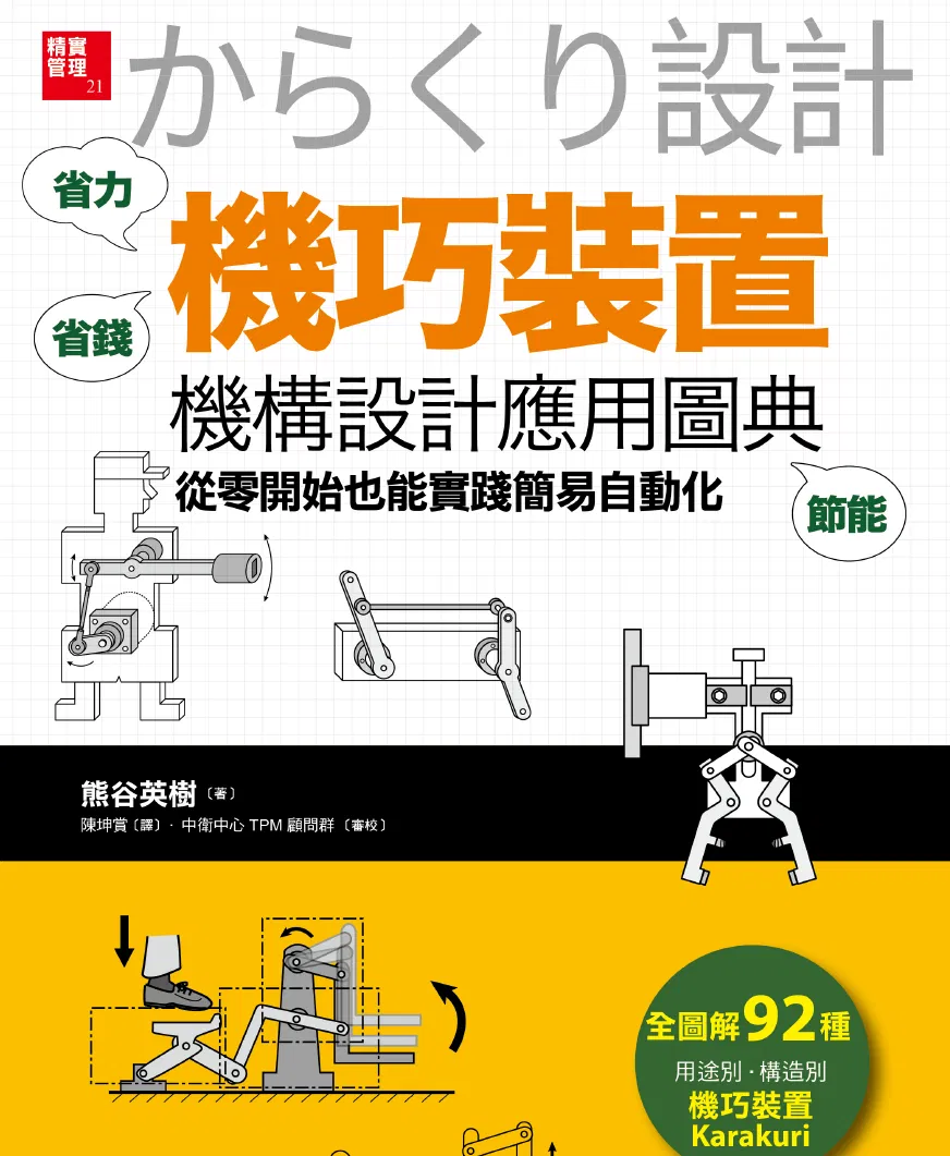 「機巧裝置」機構設計應用圖典:從零開始也能實踐簡易自動化