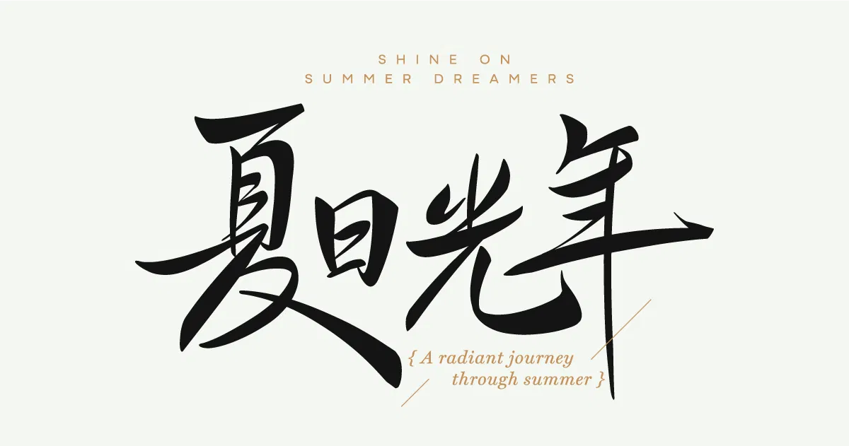 【可拆筆畫文字素材】夏日光年
