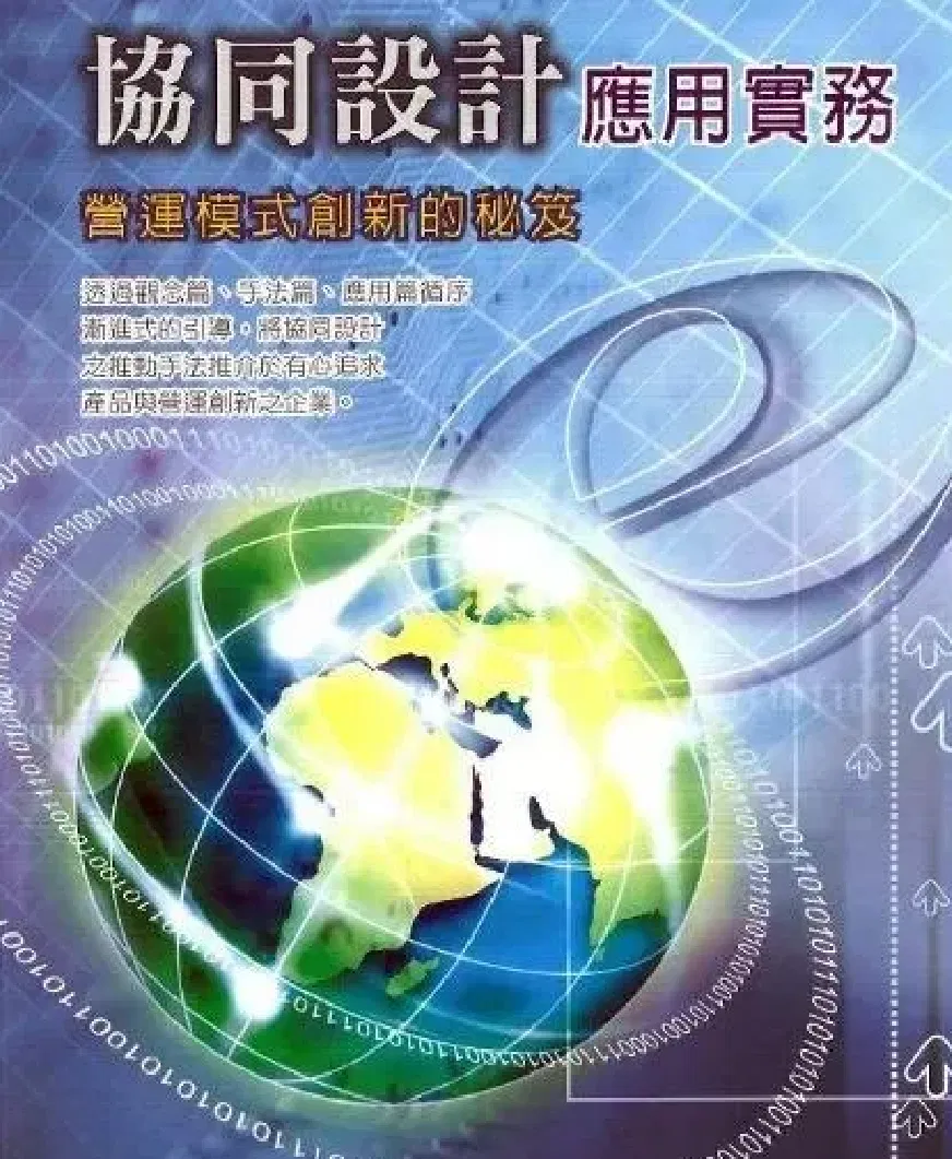 協同設計應用實務：營運模式創新的秘笈