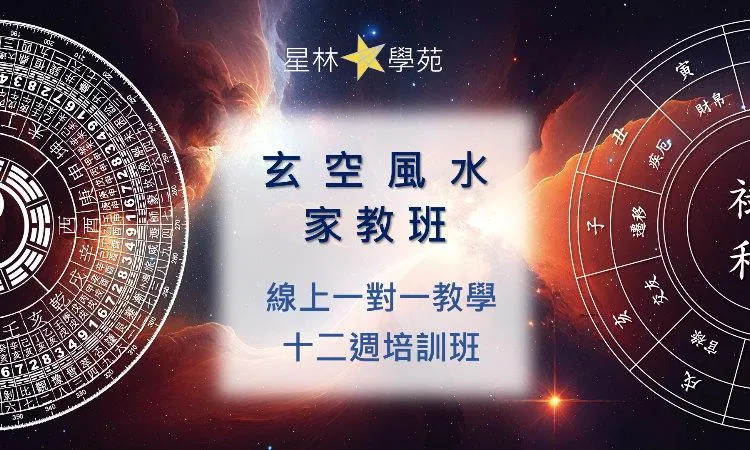 玄空風水 家教班