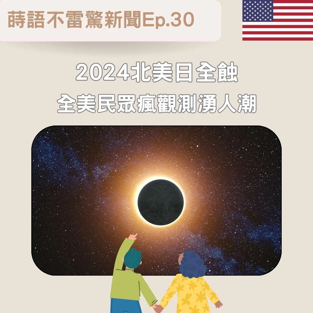【Ep30】2024北美日全蝕 全美民眾瘋觀測湧人潮