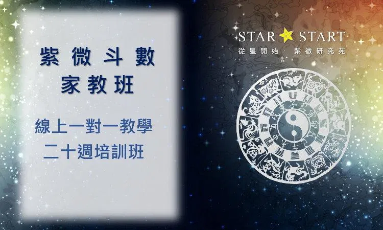 紫微斗數家教班-一對一線上教學