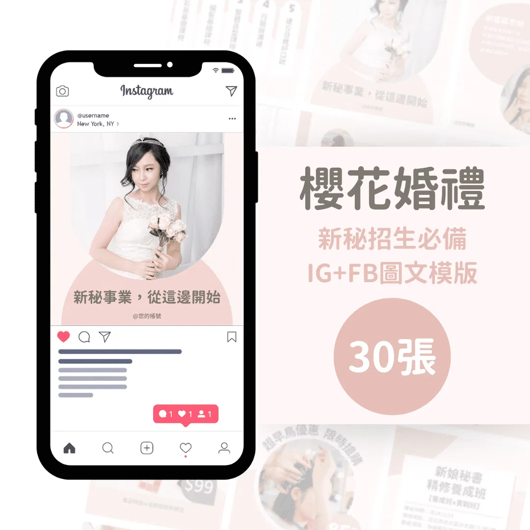 新秘課程模版-櫻花婚禮-30張-FB-IG-Canva編輯-社群模版