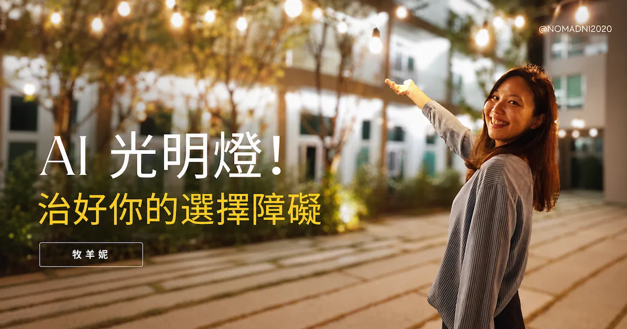 AI 光明燈