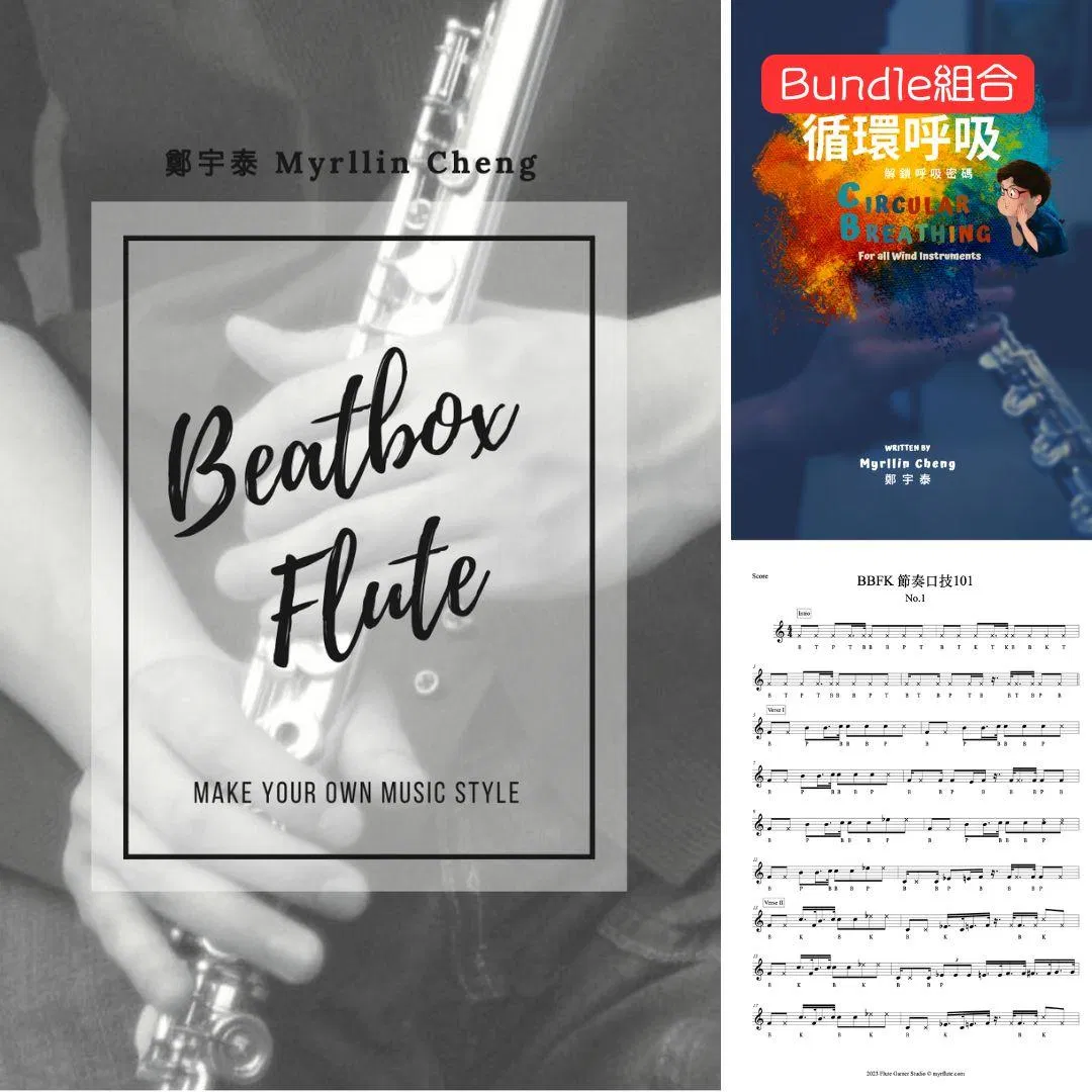 B-Box Flute 進階學習包