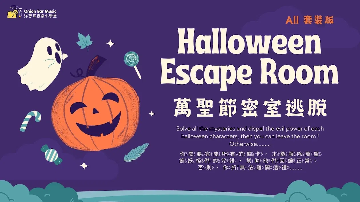 萬聖節密室逃脫雙語套裝包-初階中階進階