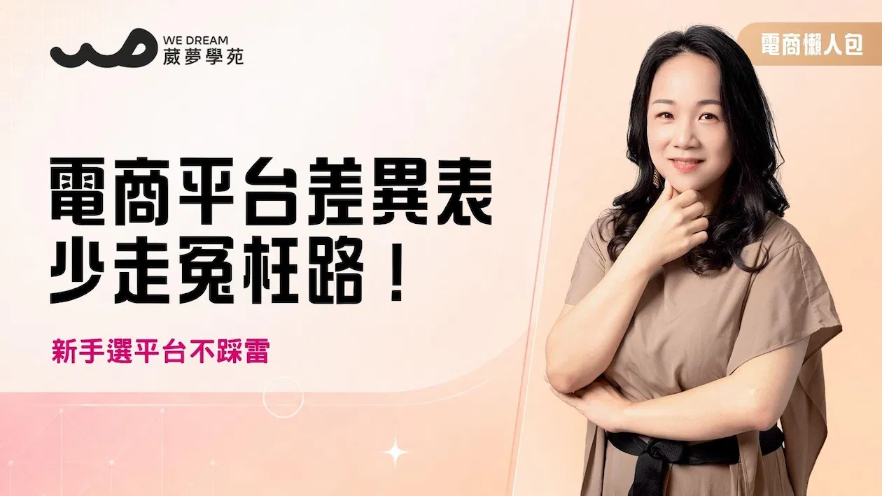 電商大禮包【電商平台差異秒懂差異表】