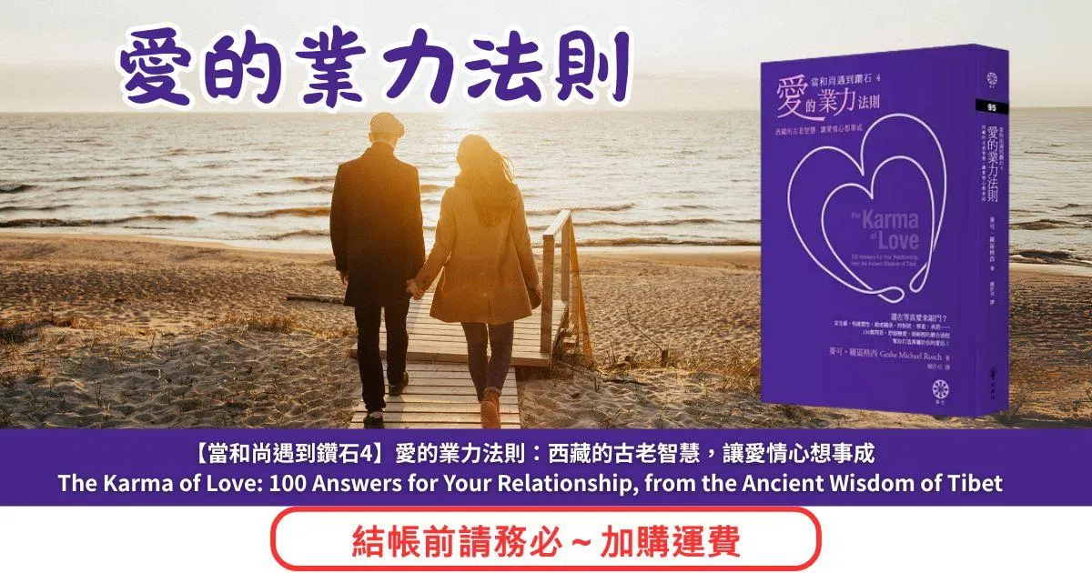 【愛的業力法則】西藏的古老智慧,讓愛情心想事成
