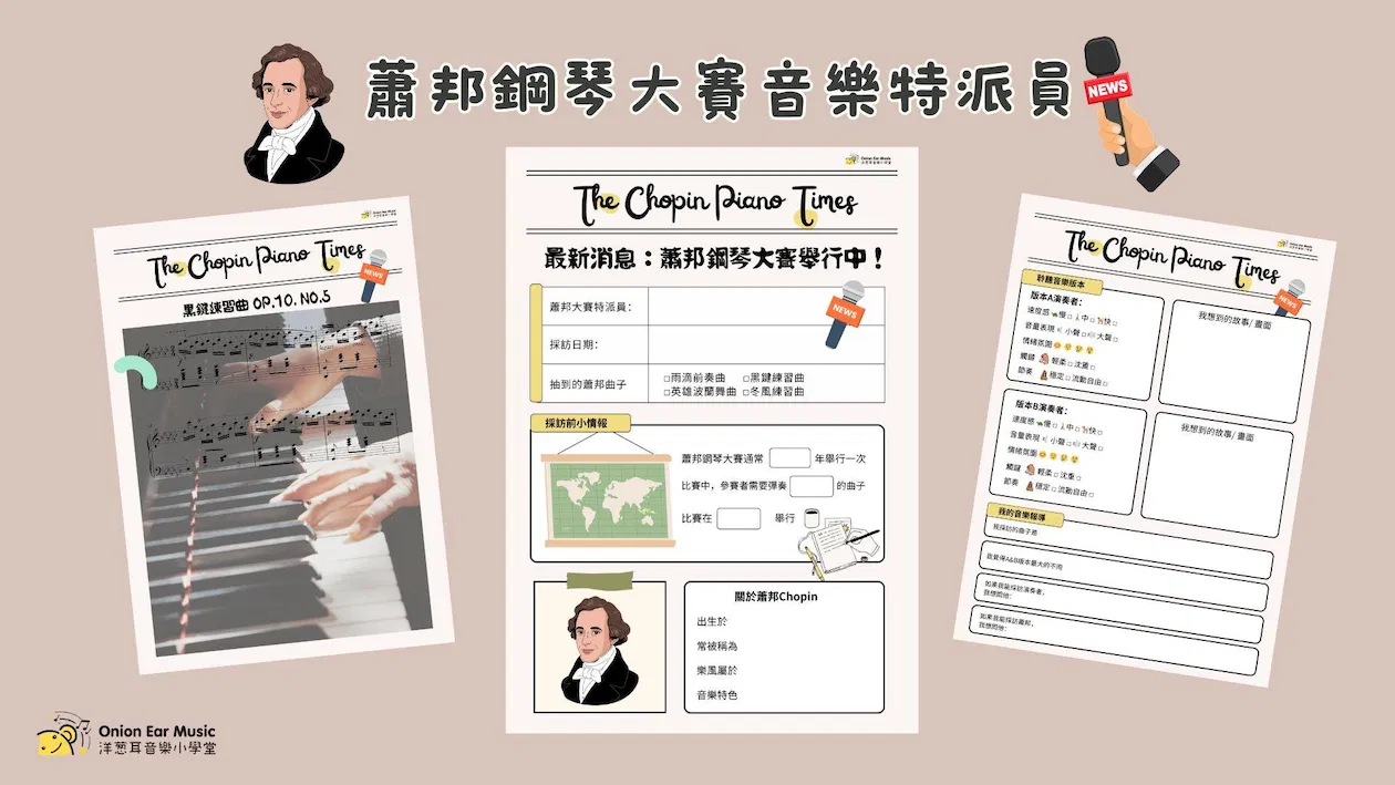 蕭邦鋼琴大賽音樂特派員