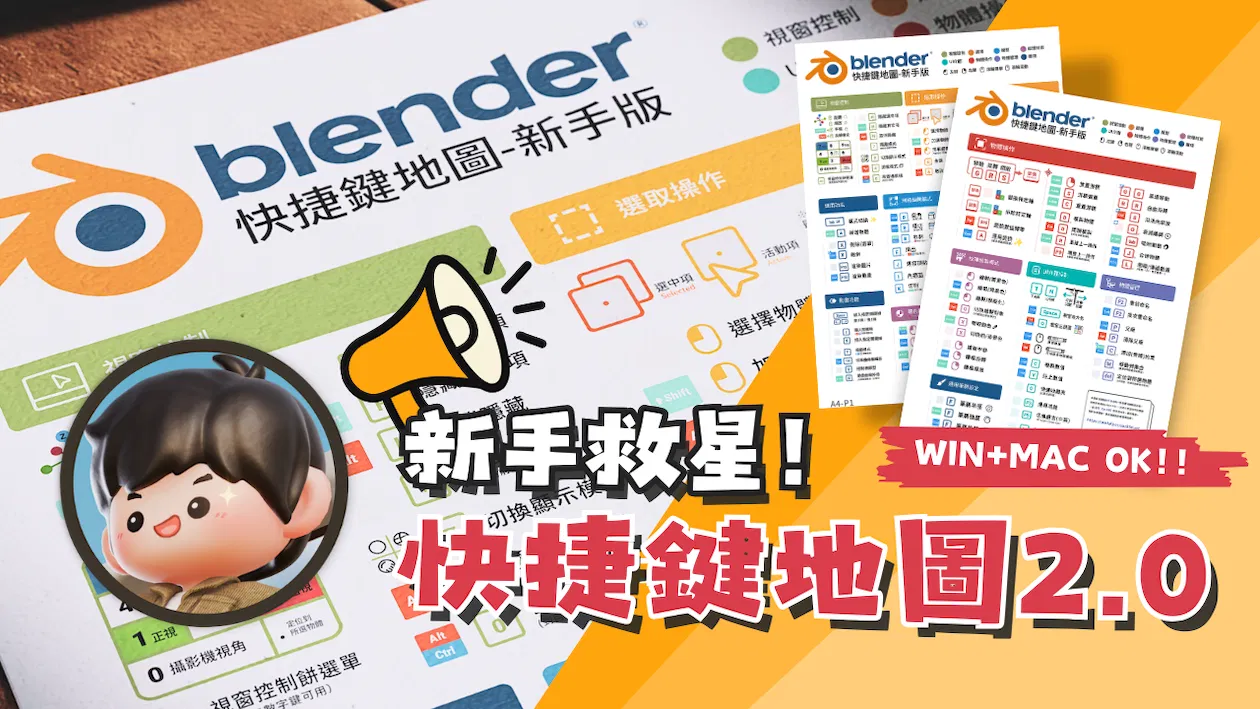 Add-on｜Blender 快捷鍵地圖 2.0