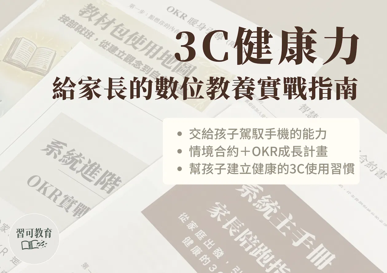 3C 教養引導系統｜實戰教材包