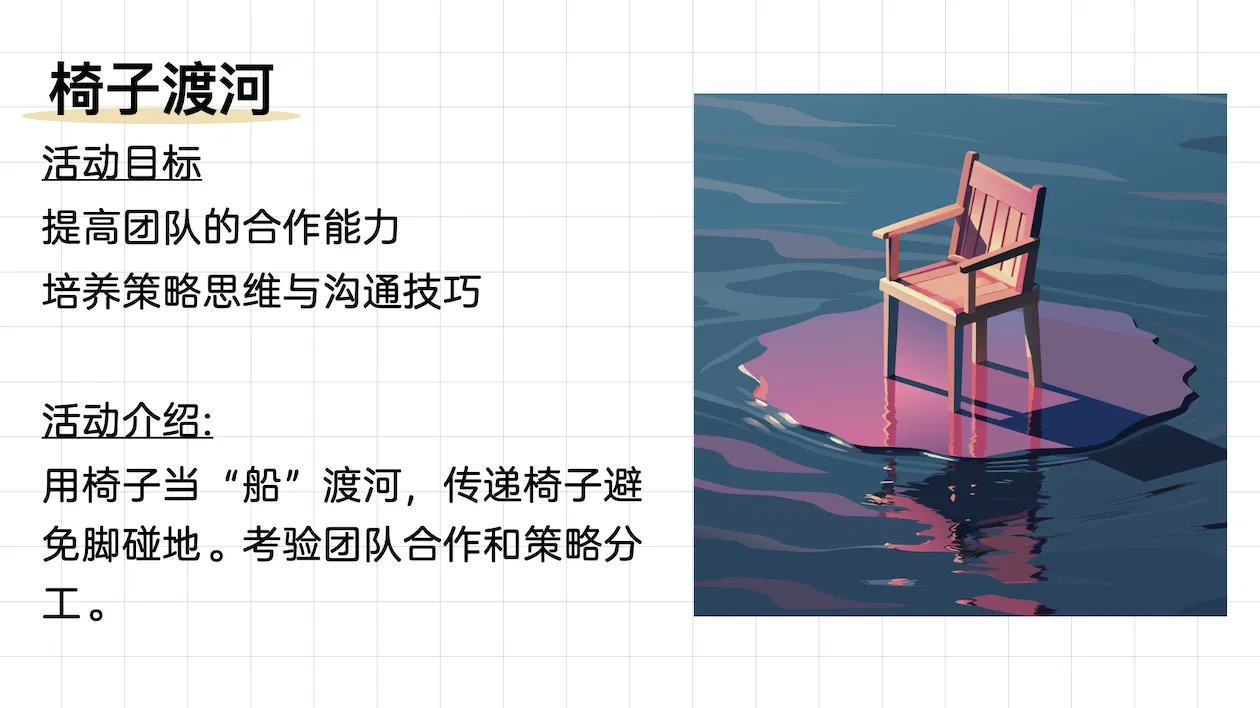 活化课堂 108 式 - 002 椅子渡河