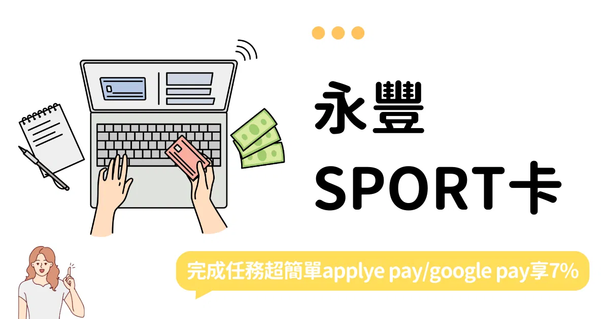斜槓女神｜永豐sport卡攻略