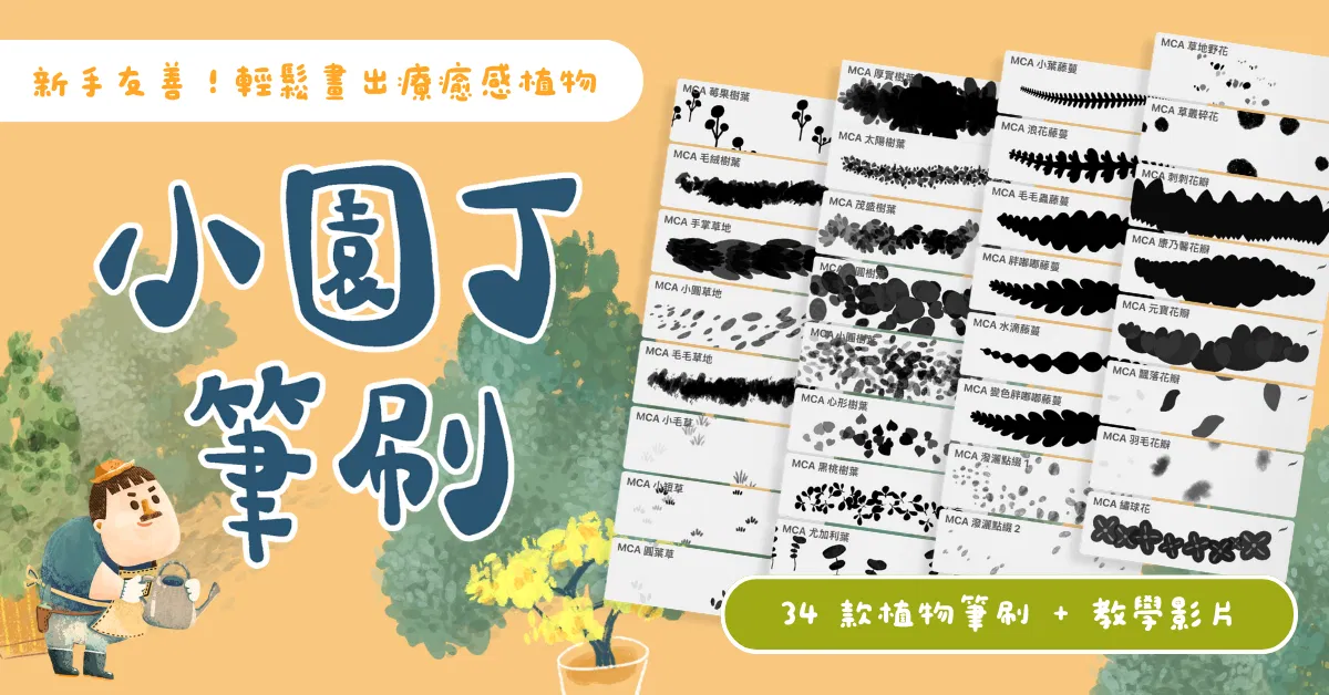 【Procreate】小園丁筆刷－輕鬆畫出美麗的繪本風植物