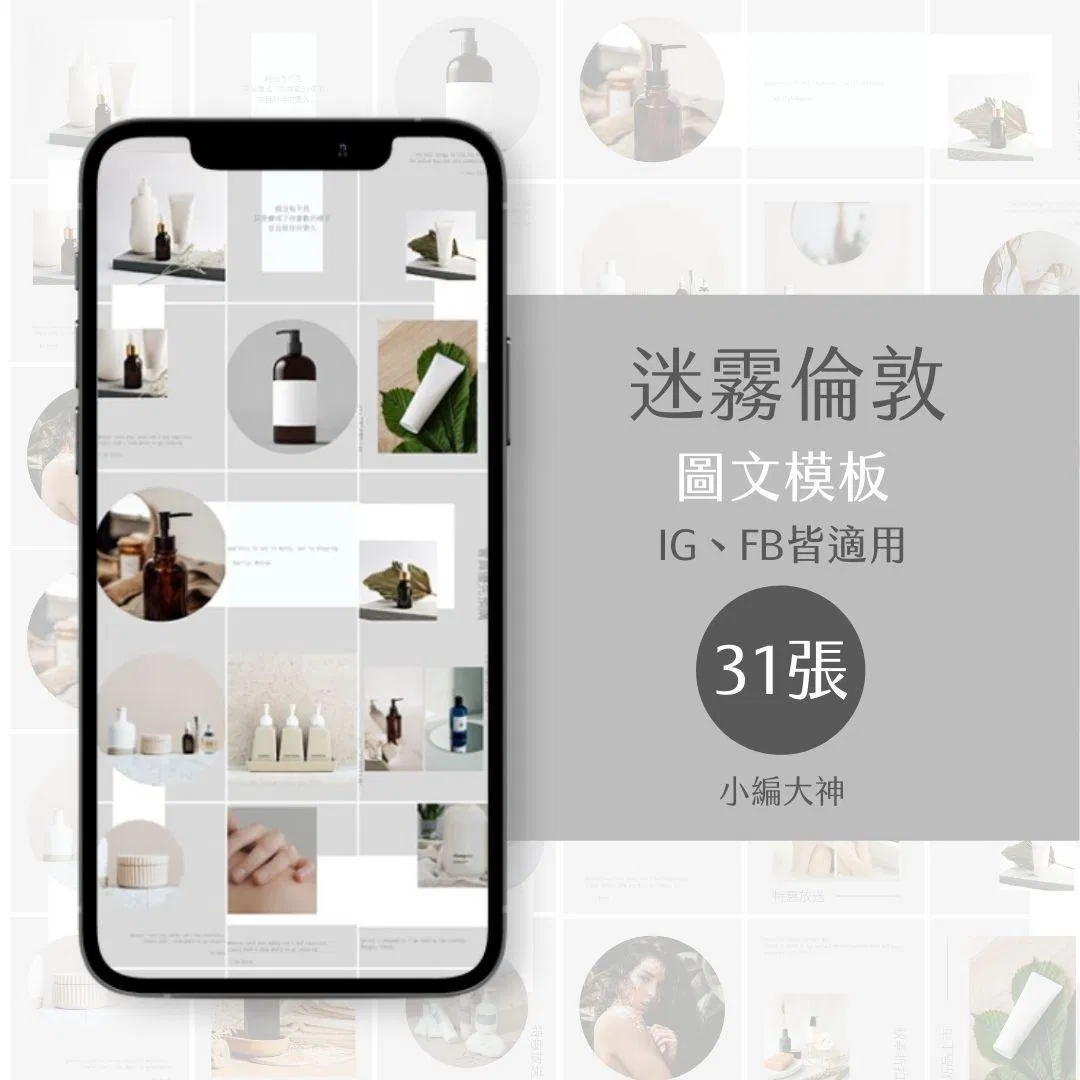 迷霧倫敦-31張-圖文模版-社群經營-電商-美業-IG-FB-canva編輯
