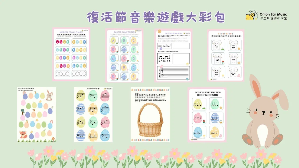 復活節音樂遊戲大彩包共19頁