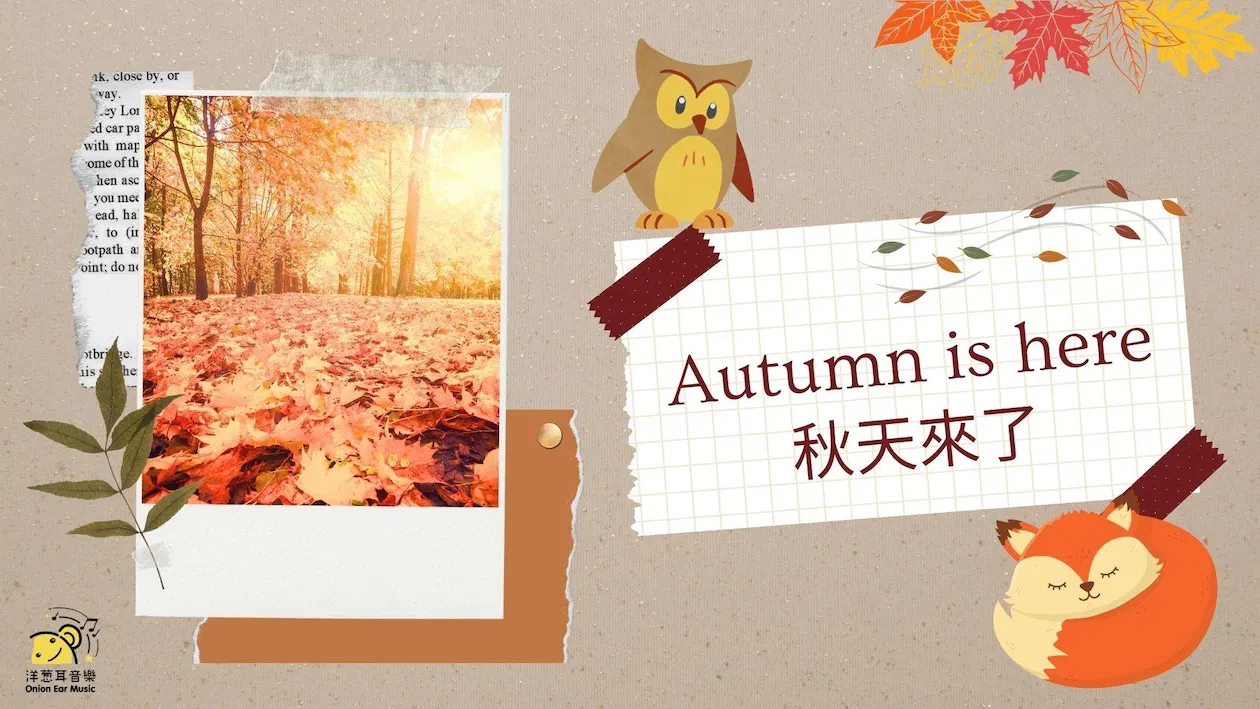秋天雙語音樂教學提案 Music Teaching Resources About Autumn