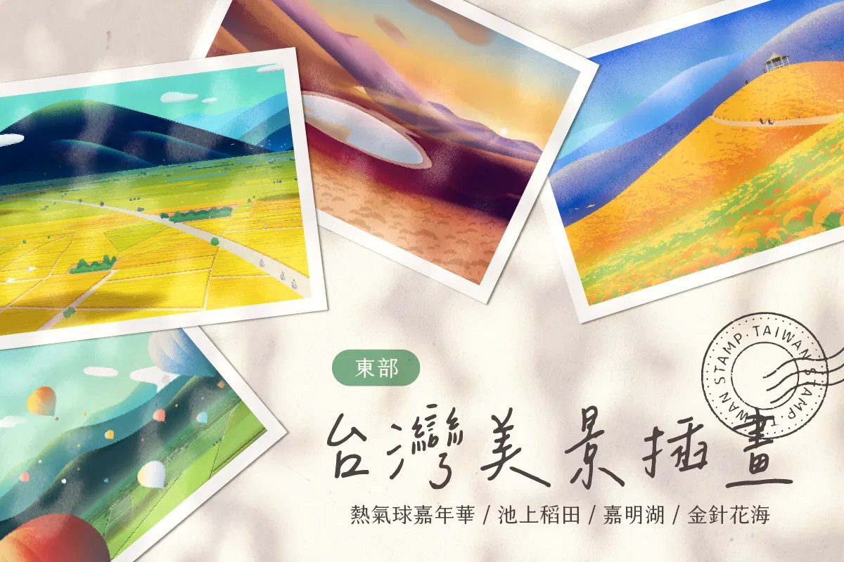 台灣美景插畫 ( 東部 )
