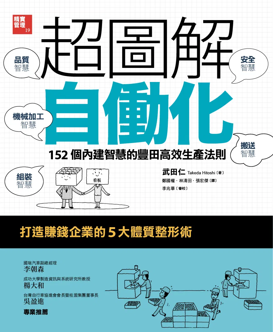 超圖解自働化:152個內建智慧的豐田高效生產法則